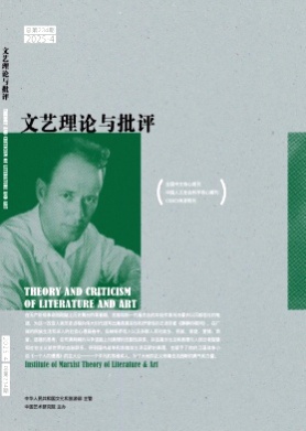 文艺理论与批评杂志